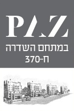 פרויקט פז במתחם ח-370